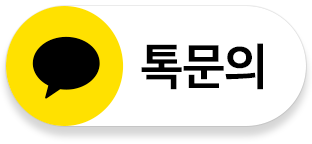 카카오톡 문의